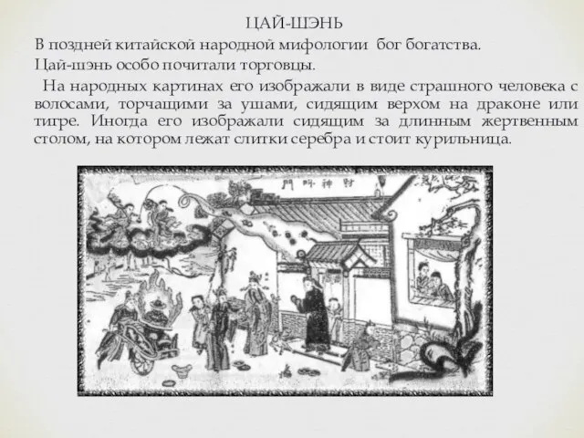 ЦАЙ-ШЭНЬ В поздней китайской народной мифологии бог богатства. Цай-шэнь особо почитали