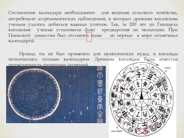 Составление календаря необходимого для ведения сельского хозяйства, потребовало астрономических наблюдений, в