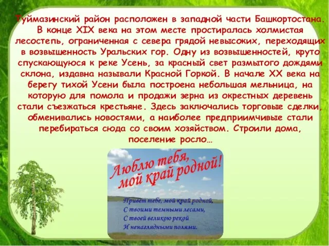 Туймазинский район расположен в западной части Башкортостана. В конце XIX века