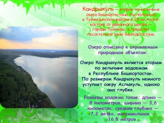 Кандрыку́ль — второе по величине озеро Башкортостана. Расположено в Туймазинском районе