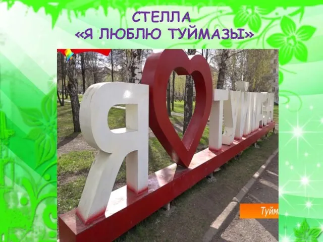 СТЕЛЛА «Я ЛЮБЛЮ ТУЙМАЗЫ»