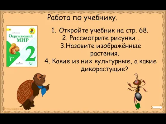 Работа по учебнику. Откройте учебник на стр. 68. 2. Рассмотрите рисунки