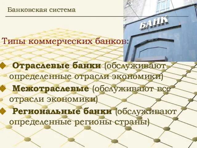 Типы коммерческих банков: Отраслевые банки (обслуживают определенные отрасли экономики) Межотраслевые (обслуживают