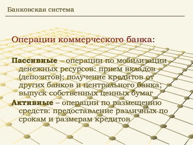 Операции коммерческого банка: Пассивные – операции по мобилизации денежных ресурсов: прием