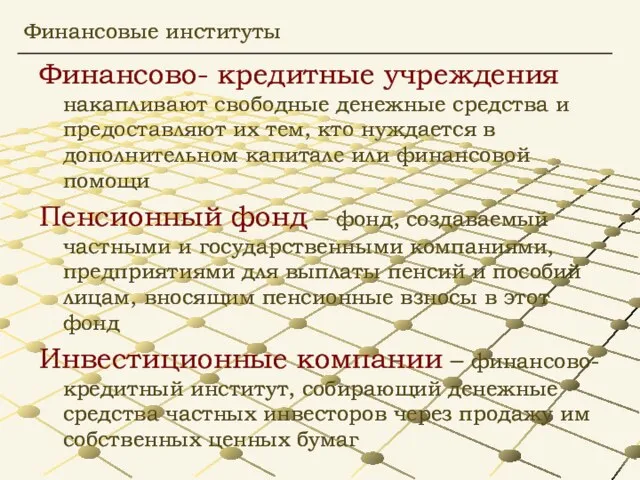 Финансово- кредитные учреждения накапливают свободные денежные средства и предоставляют их тем,