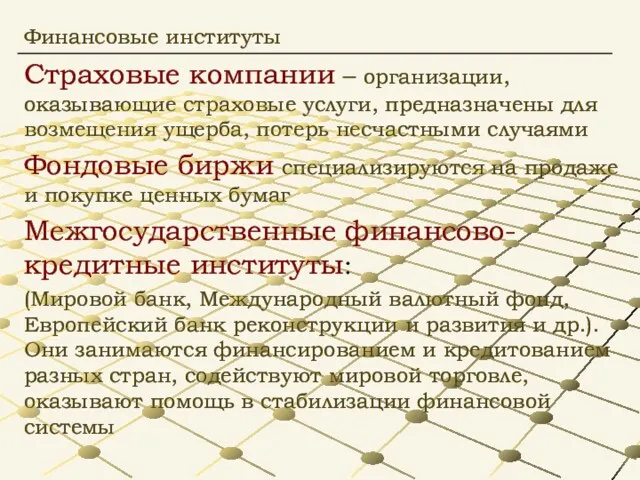 Страховые компании – организации, оказывающие страховые услуги, предназначены для возмещения ущерба,