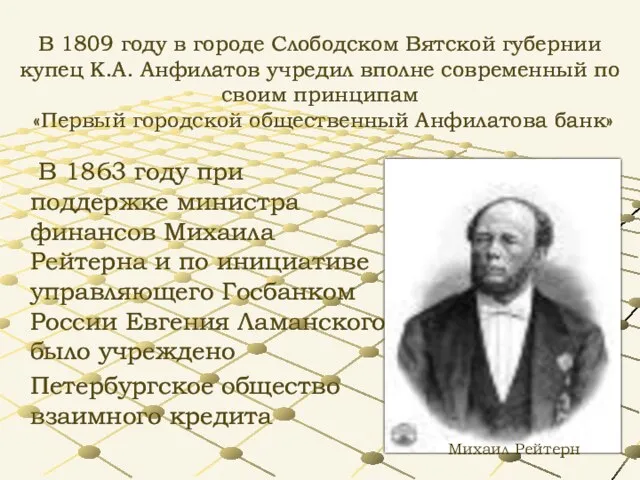 В 1809 году в городе Слободском Вятской губернии купец К.А. Анфилатов