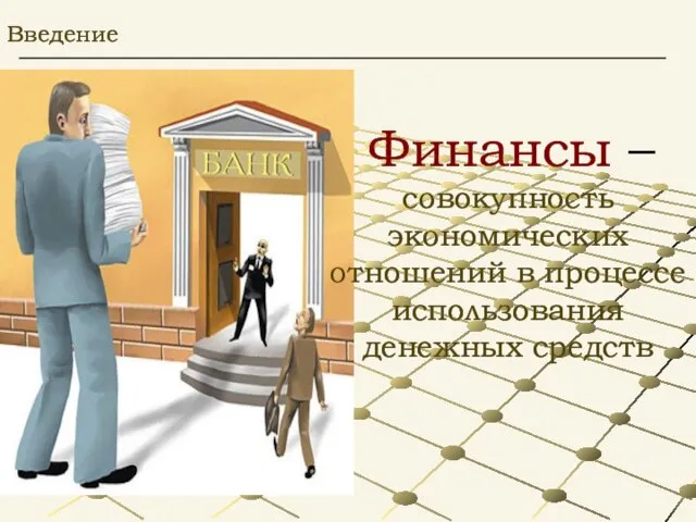 Введение Финансы – совокупность экономических отношений в процессе использования денежных средств