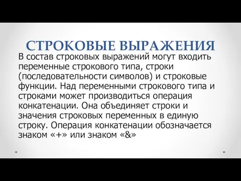 СТРОКОВЫЕ ВЫРАЖЕНИЯ В состав строковых выражений могут входить переменные строкового типа,