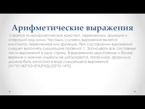 Арифметические выражения строятся из арифметических констант, переменных, функций и операций над