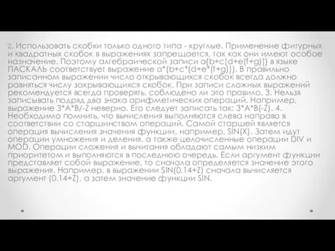 2. Использовать скобки только одного типа - круглые. Применение фигурных и