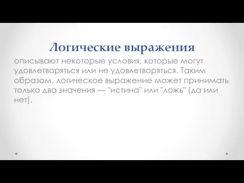 Логические выражения описывают некоторые условия, которые могут удовлетворяться или не удовлетворяться.