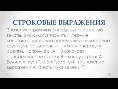 СТРОКОВЫЕ ВЫРАЖЕНИЯ Значения строковых (литерных) выражений — тексты. В них могут