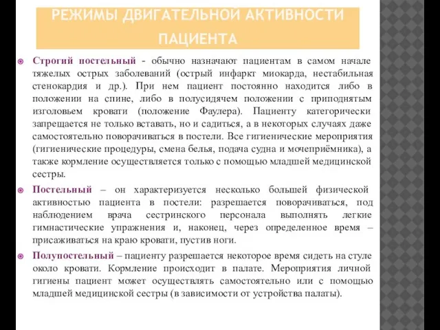 РЕЖИМЫ ДВИГАТЕЛЬНОЙ АКТИВНОСТИ ПАЦИЕНТА Строгий постельный - обычно назначают пациентам в