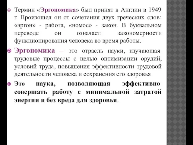 Термин «Эргономика» был принят в Англии в 1949 г. Произошел он