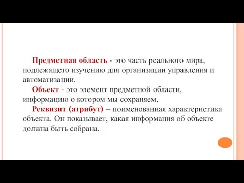 Предметная область - это часть реального мира, подлежащего изучению для организации