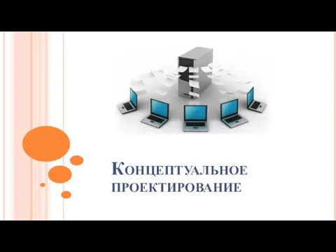 Концептуальное проектирование