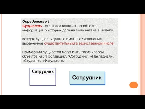 Определение 1. Сущность - это класс однотипных объектов, информация о которых