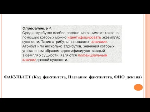 Определение 4. Среди атрибутов особое положение занимают такие, с помощью которых