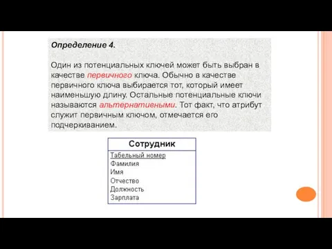 Определение 4. Один из потенциальных ключей может быть выбран в качестве