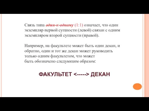 Связь типа один-к-одному (1:1) означает, что один экземпляр первой сущности (левой)