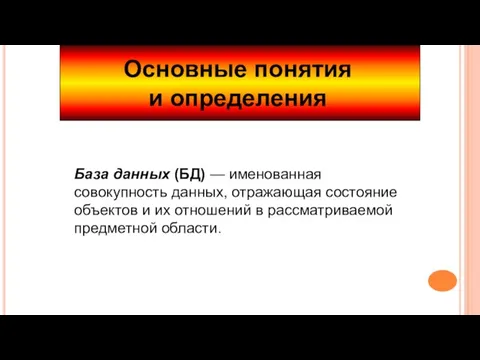 Основные понятия и определения База данных (БД) — именованная совокупность данных,