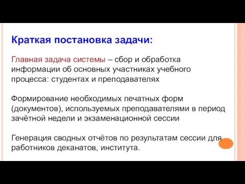 Краткая постановка задачи: Главная задача системы – сбор и обработка информации