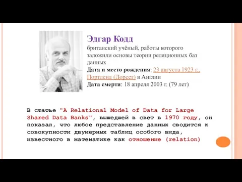 Эдгар Кодд британский учёный, работы которого заложили основы теории реляционных баз