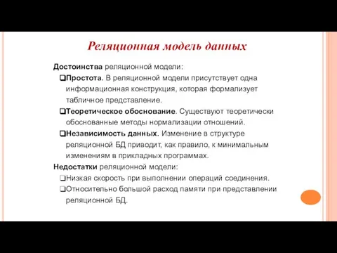 Достоинства реляционной модели: Простота. В реляционной модели присутствует одна информационная конструкция,