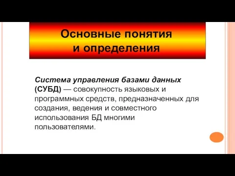 Основные понятия и определения Система управления базами данных (СУБД) — совокупность