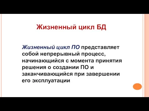 Жизненный цикл БД Жизненный цикл ПО представляет собой непрерывный процесс, начинающийся