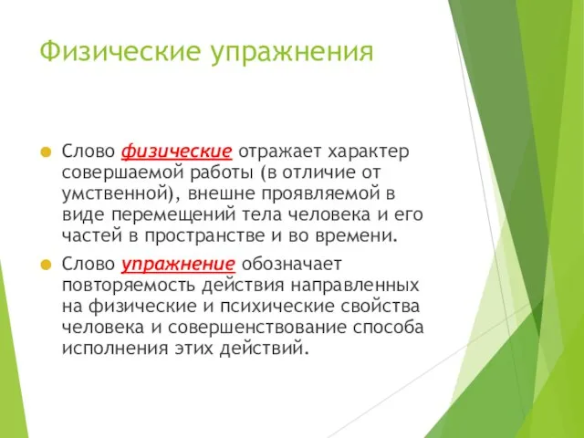 Физические упражнения Слово физические отражает характер совершаемой работы (в отличие от