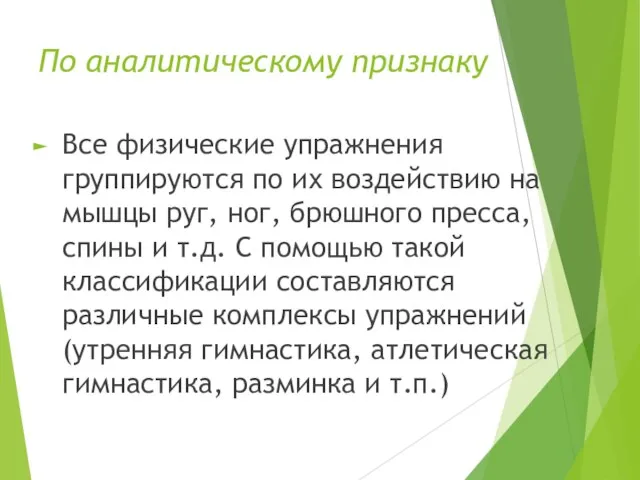 По аналитическому признаку Все физические упражнения группируются по их воздействию на