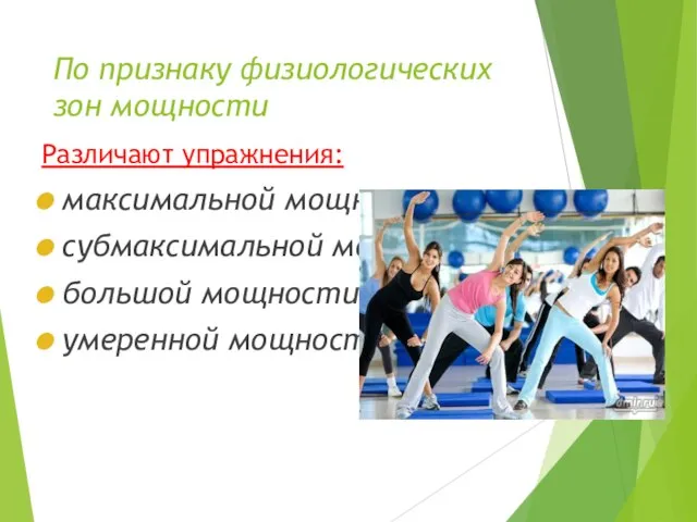 По признаку физиологических зон мощности Различают упражнения: максимальной мощности субмаксимальной мощности большой мощности умеренной мощности