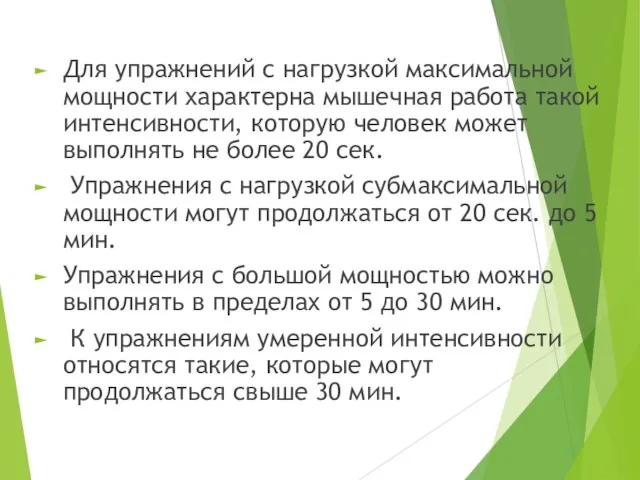 Для упражнений с нагрузкой максимальной мощности характерна мышечная работа такой интенсивности,