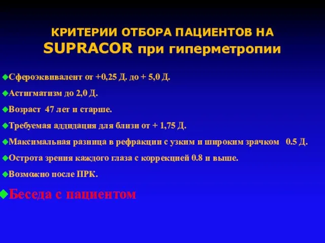 КРИТЕРИИ ОТБОРА ПАЦИЕНТОВ НА SUPRACOR при гиперметропии Сфероэквивалент от +0,25 Д.