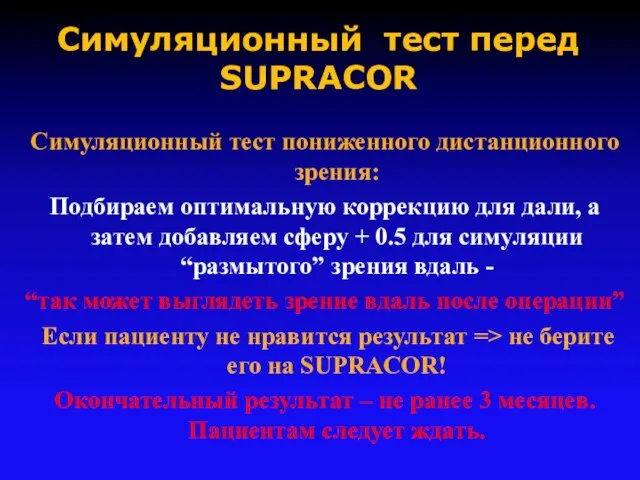 Симуляционный тест перед SUPRACOR Симуляционный тест пониженного дистанционного зрения: Подбираем оптимальную