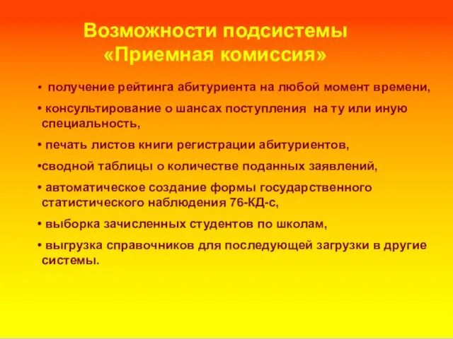 Возможности подсистемы «Приемная комиссия» получение рейтинга абитуриента на любой момент времени,