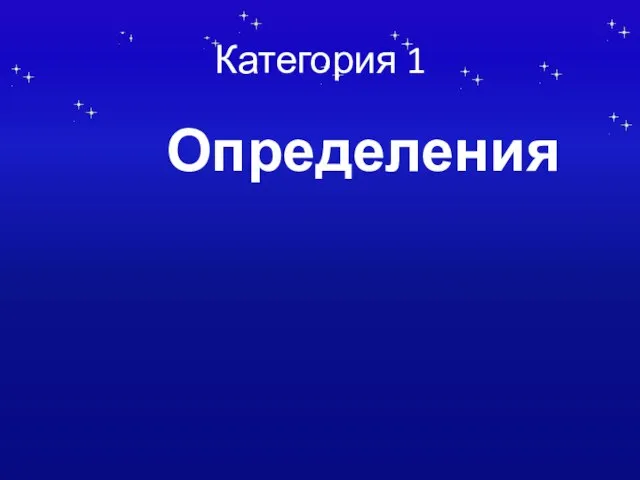 Категория 1 Определения