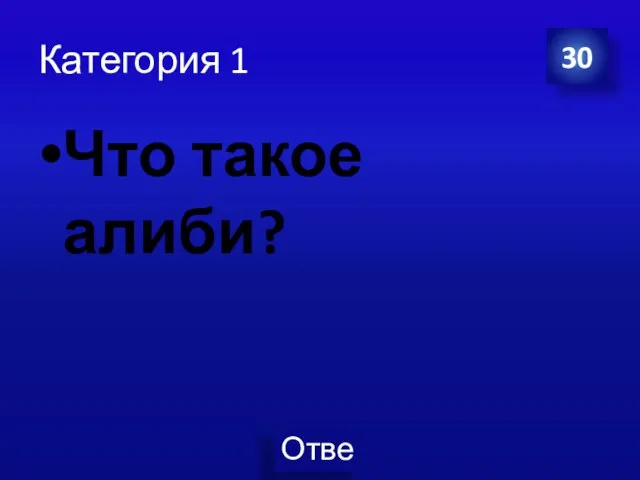 Категория 1 Что такое алиби? 30