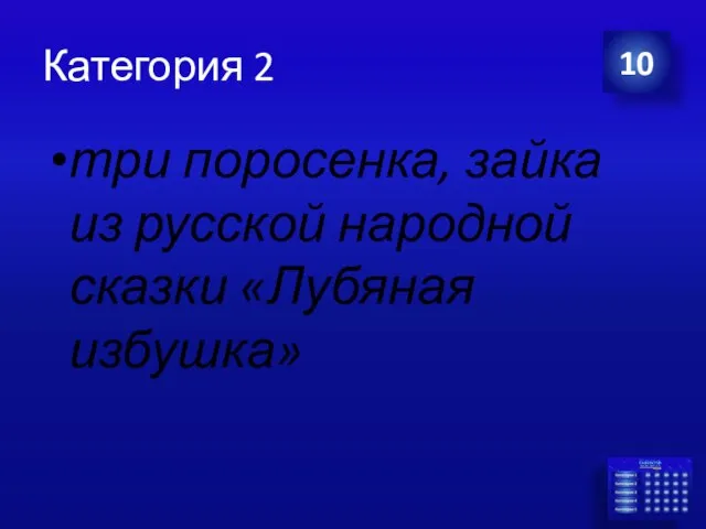 Категория 2 три поросенка, зайка из русской народной сказки «Лубяная избушка» 10