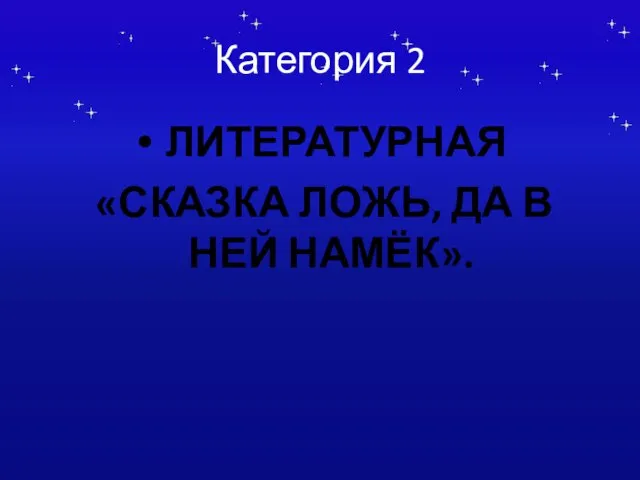 Категория 2 ЛИТЕРАТУРНАЯ «СКАЗКА ЛОЖЬ, ДА В НЕЙ НАМЁК».