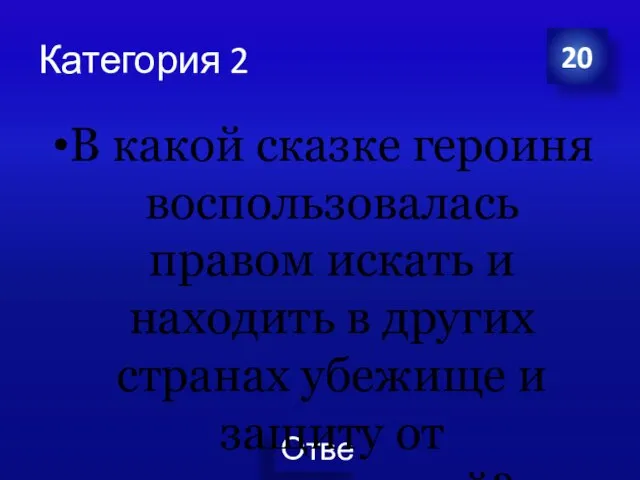 Категория 2 В какой сказке героиня воспользовалась правом искать и находить