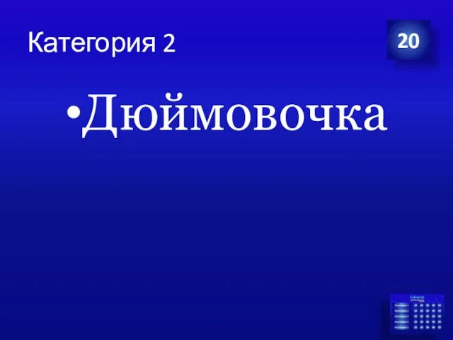 Категория 2 Дюймовочка 20