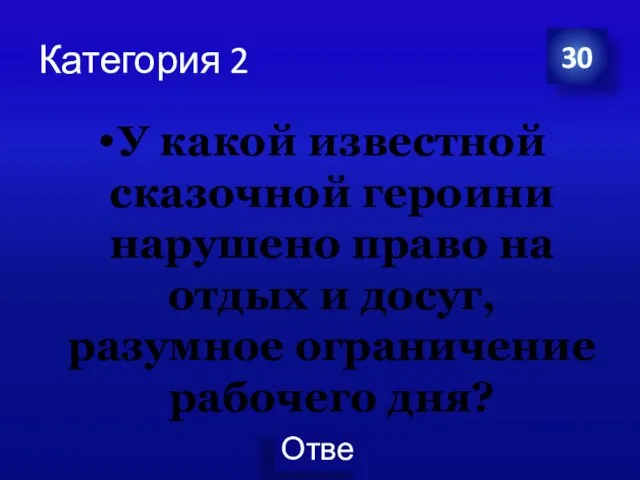 Категория 2 У какой известной сказочной героини нарушено право на отдых