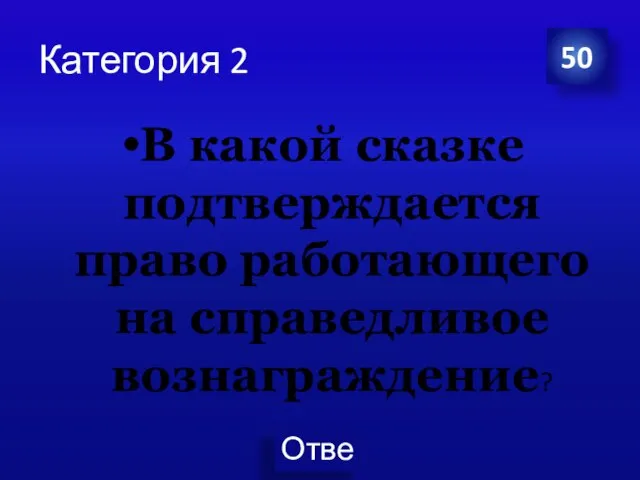 Категория 2 В какой сказке подтверждается право работающего на справедливое вознаграждение? 50