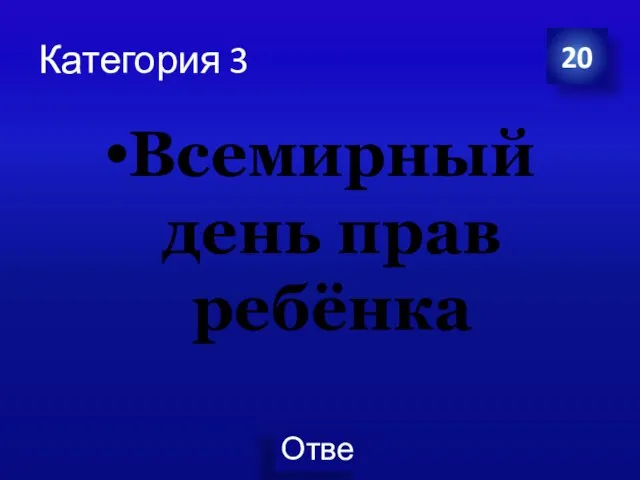 Категория 3 Всемирный день прав ребёнка 20