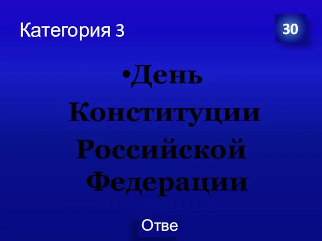 Категория 3 День Конституции Российской Федерации 30