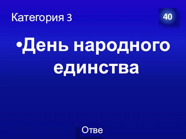 Категория 3 День народного единства 40