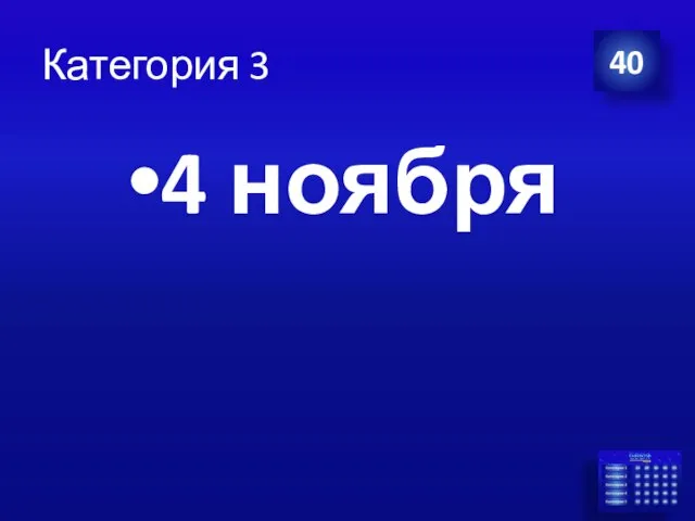 Категория 3 4 ноября 40